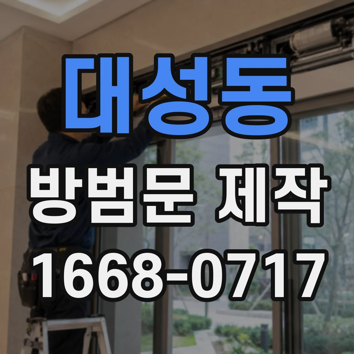 대성동 방범문 제작