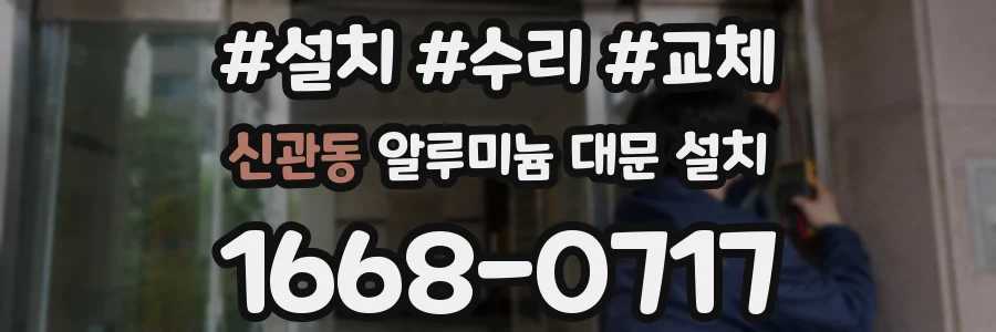 신관동 알루미늄 대문 설치