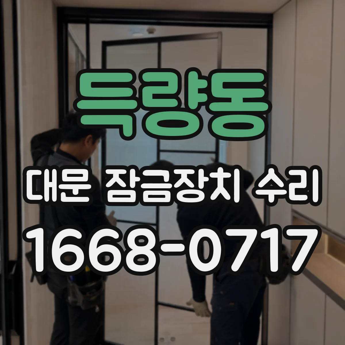 득량동 대문 잠금장치 수리