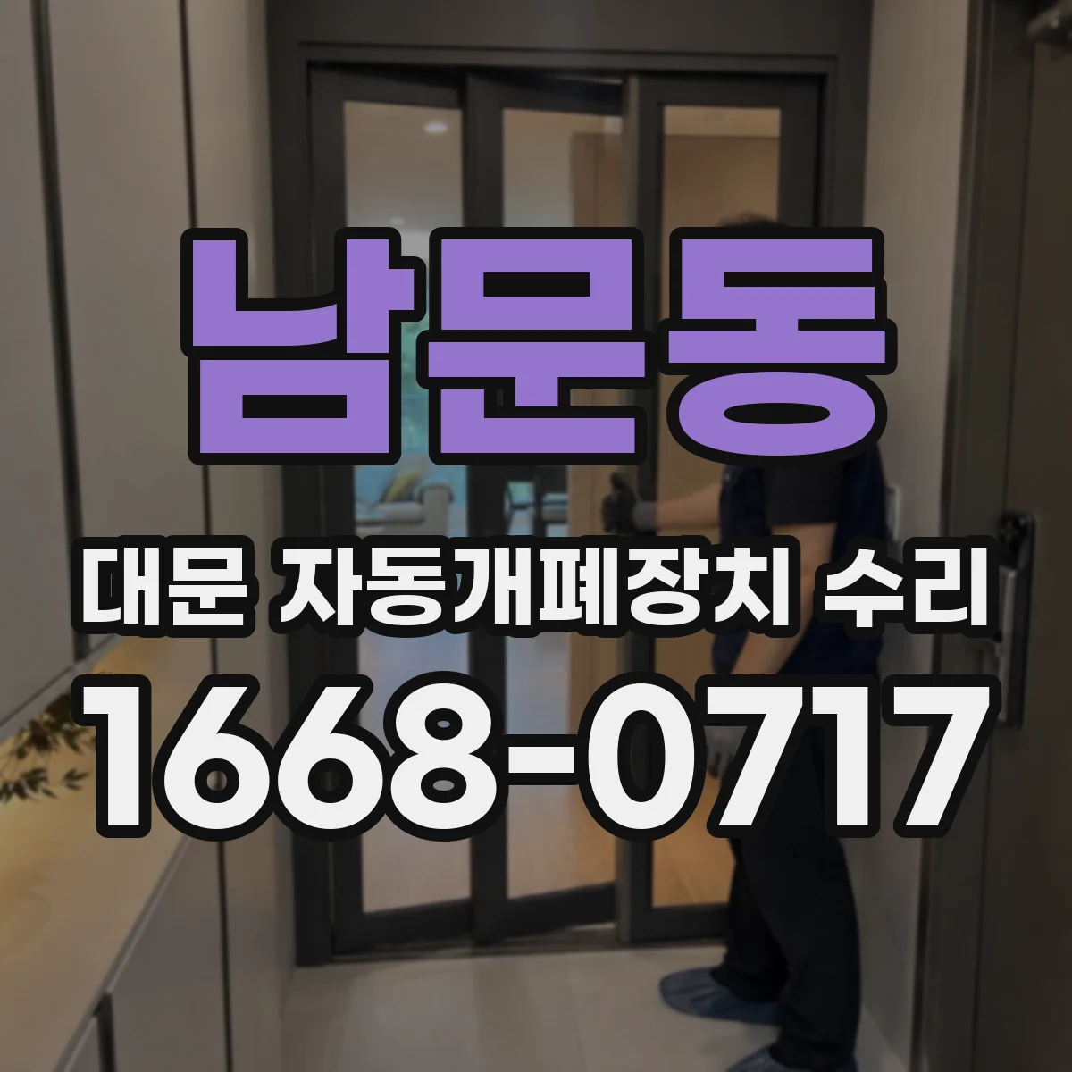 남문동 대문 자동개폐장치 수리