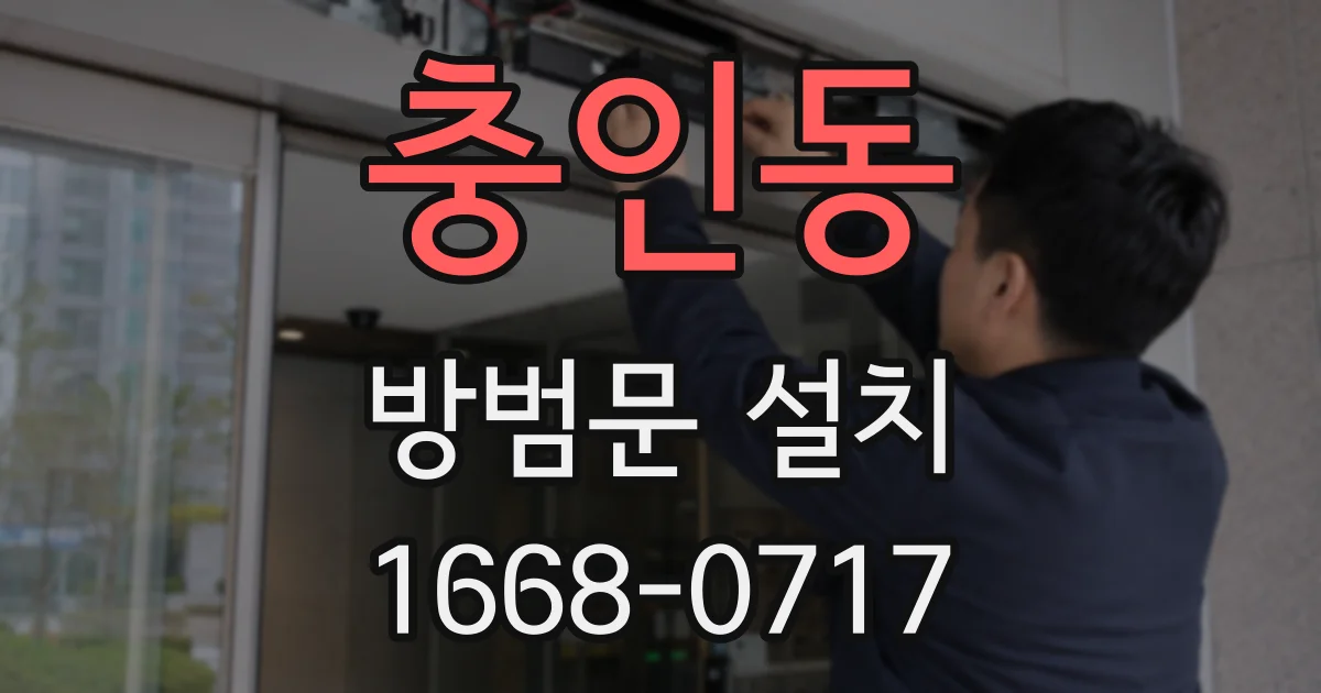 충인동 방범문 설치