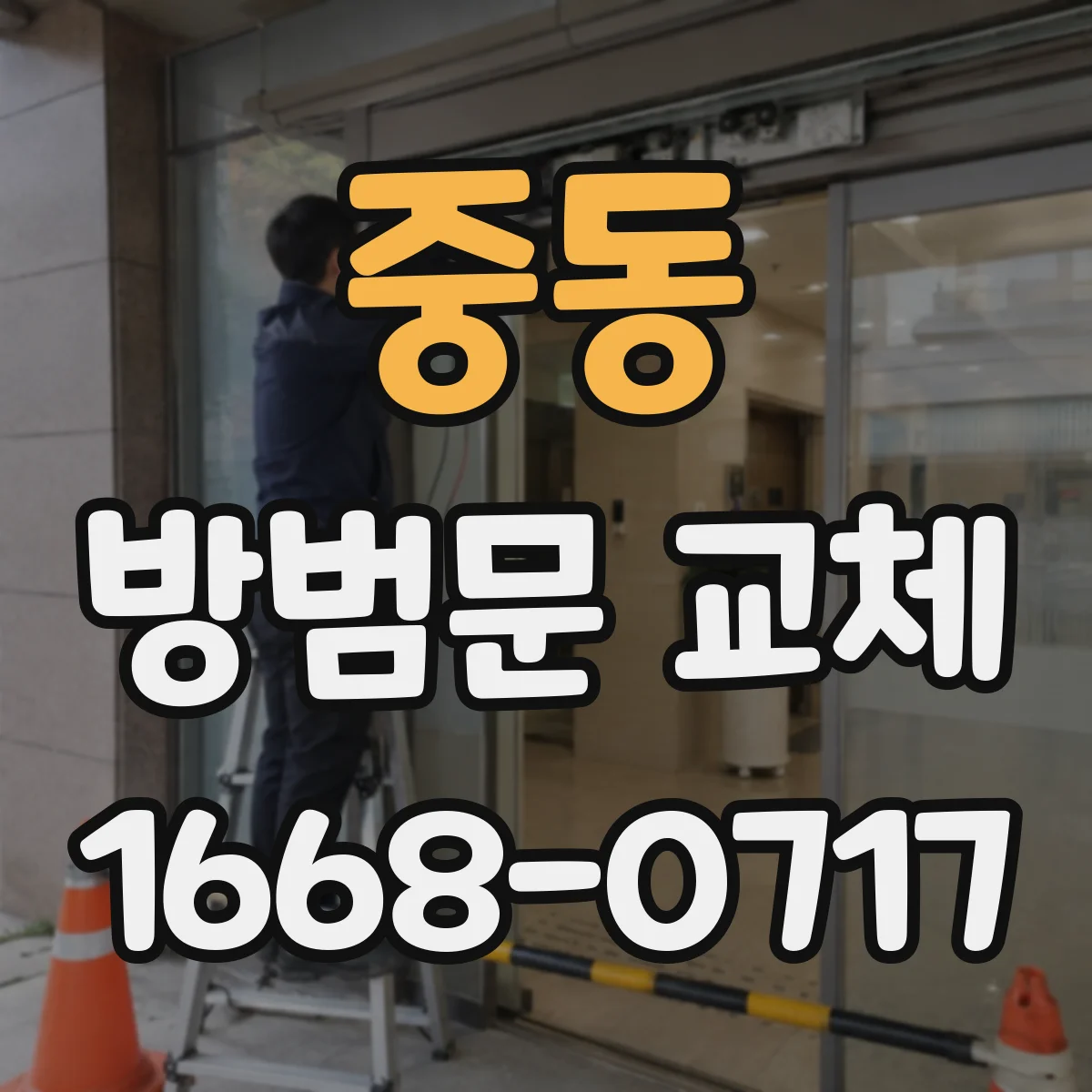 중동 방범문 교체