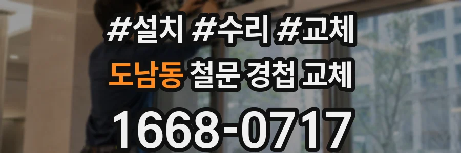 도남동 철문 경첩 교체