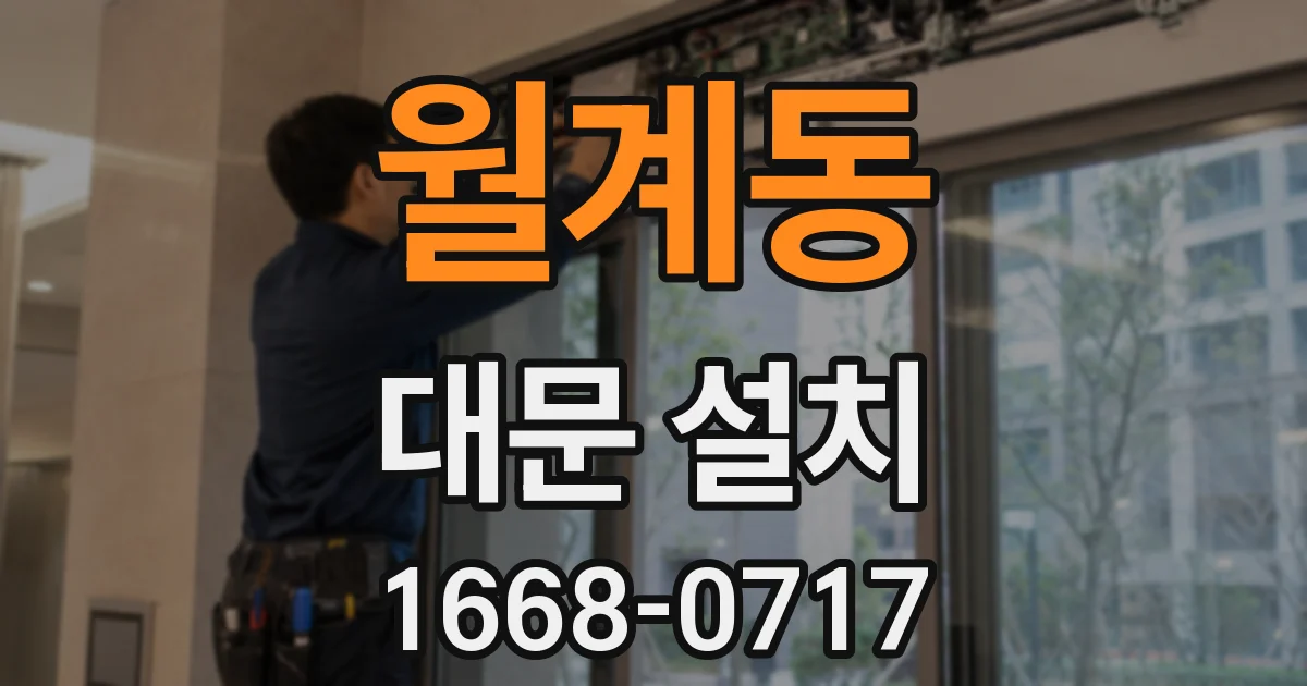 월계동 대문 설치