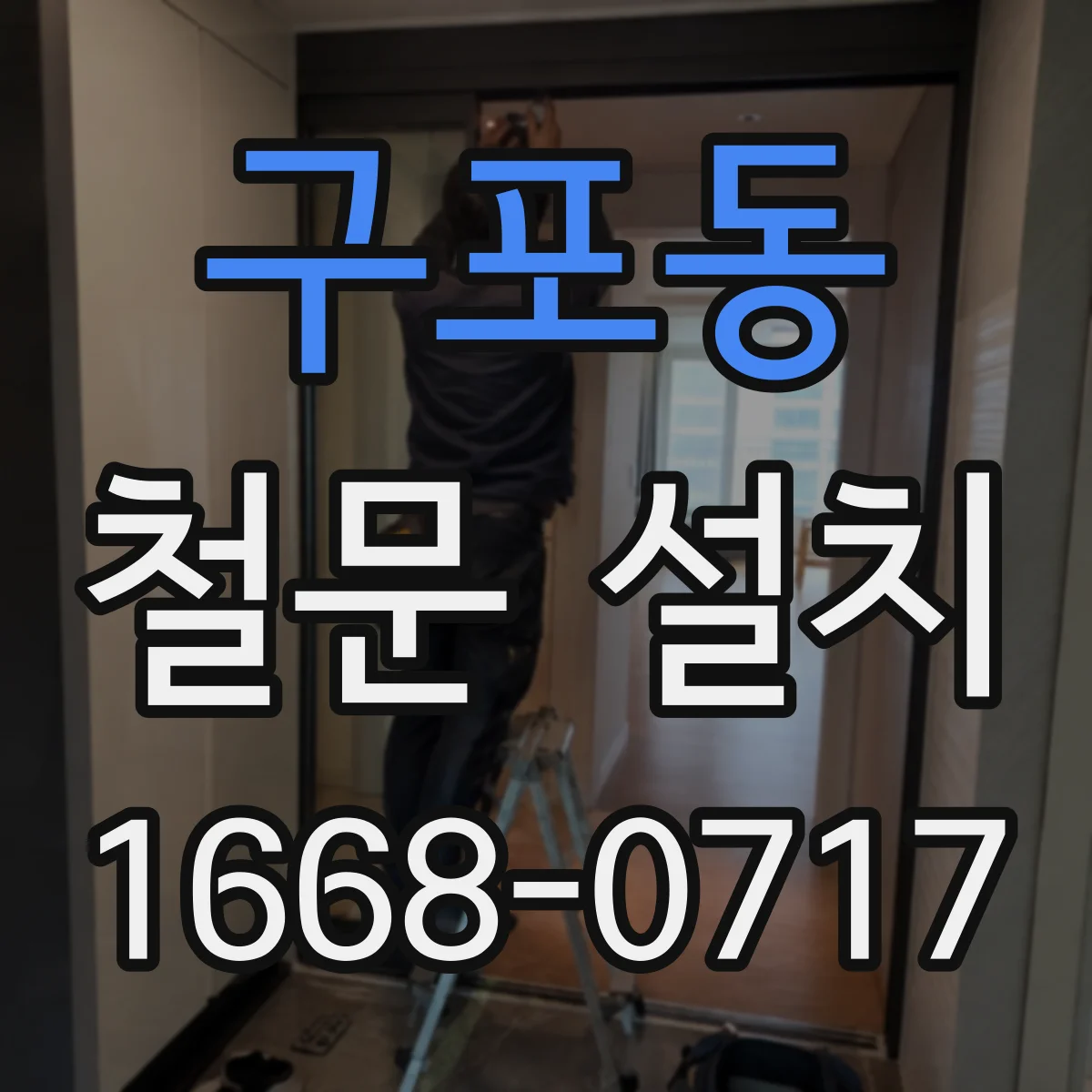 구포동 철문 설치