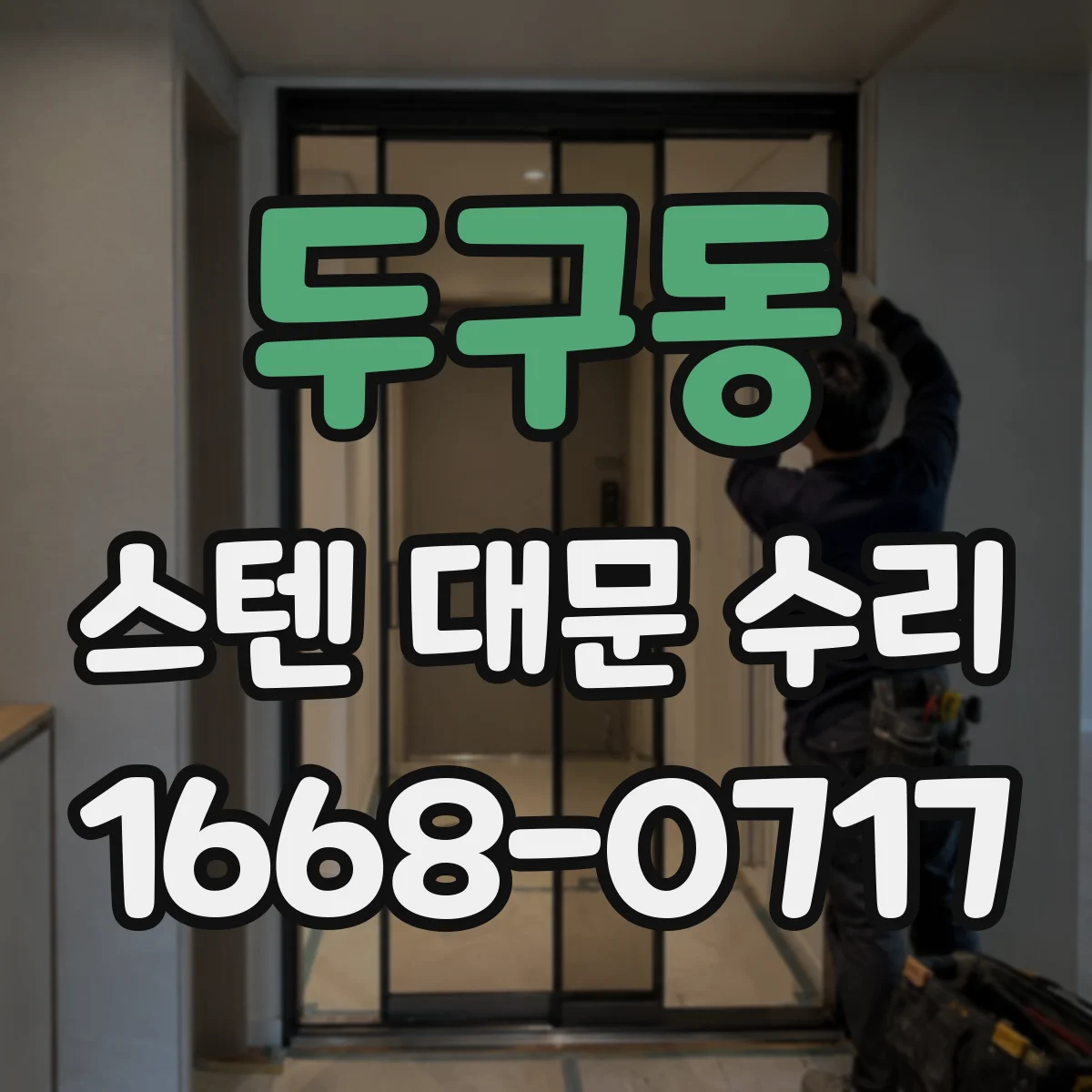 두구동 스텐 대문 수리