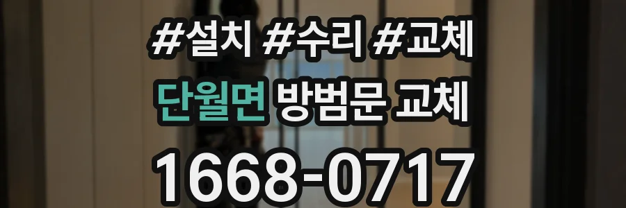 단월면 방범문 교체