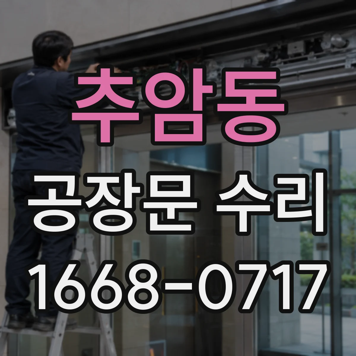 추암동 공장문 수리