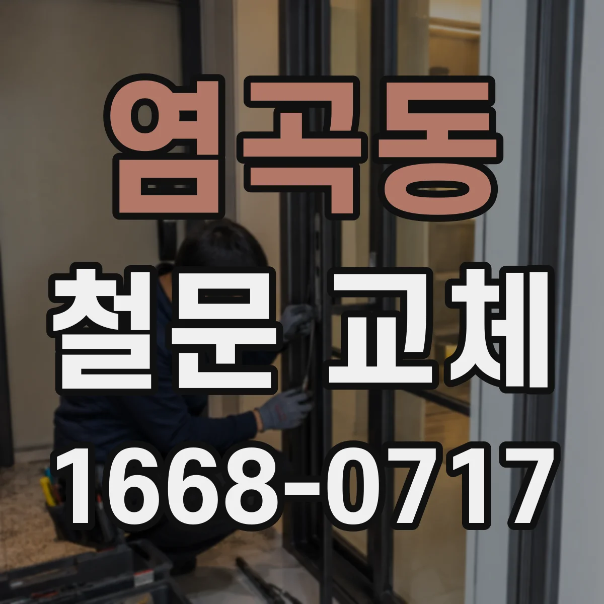 염곡동 철문 교체