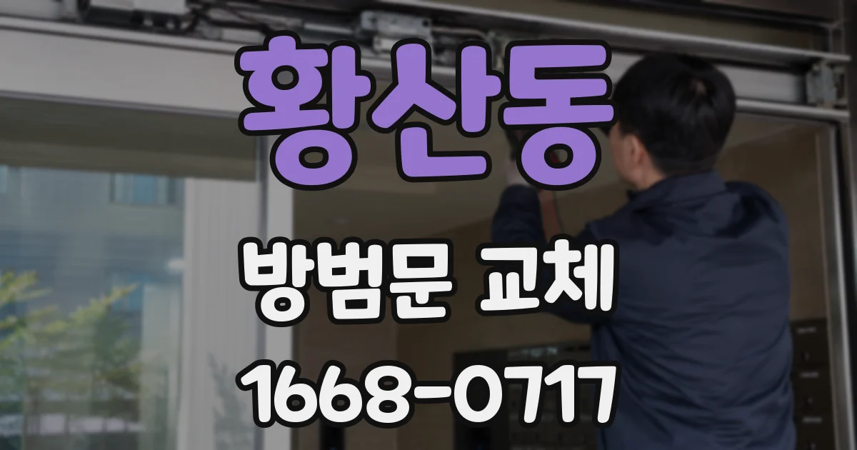 황산동 방범문 교체