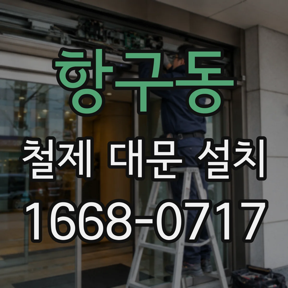 항구동 철제 대문 설치
