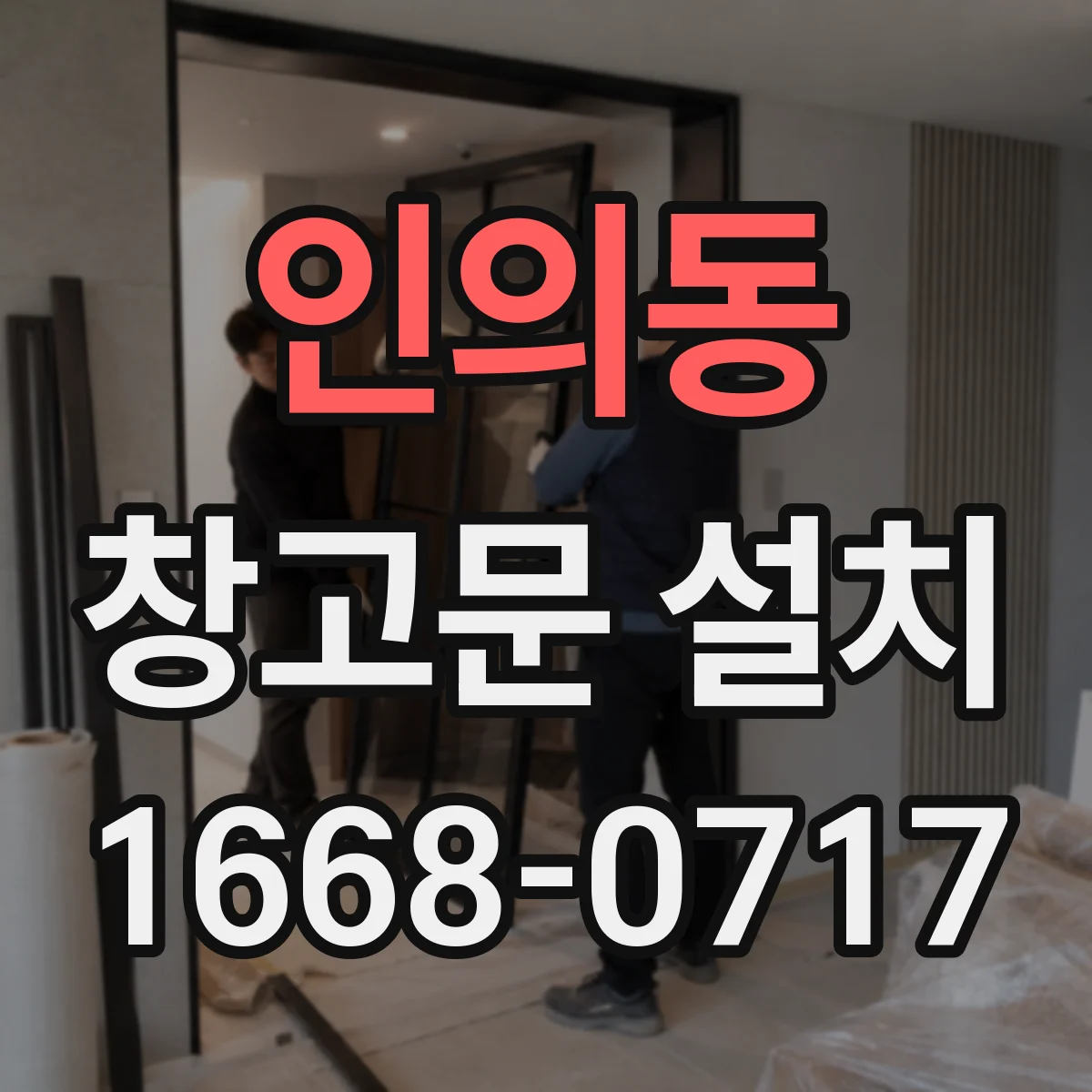 인의동 창고문 설치