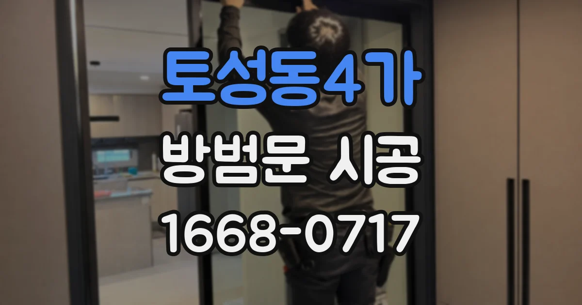 토성동4가 방범문 시공