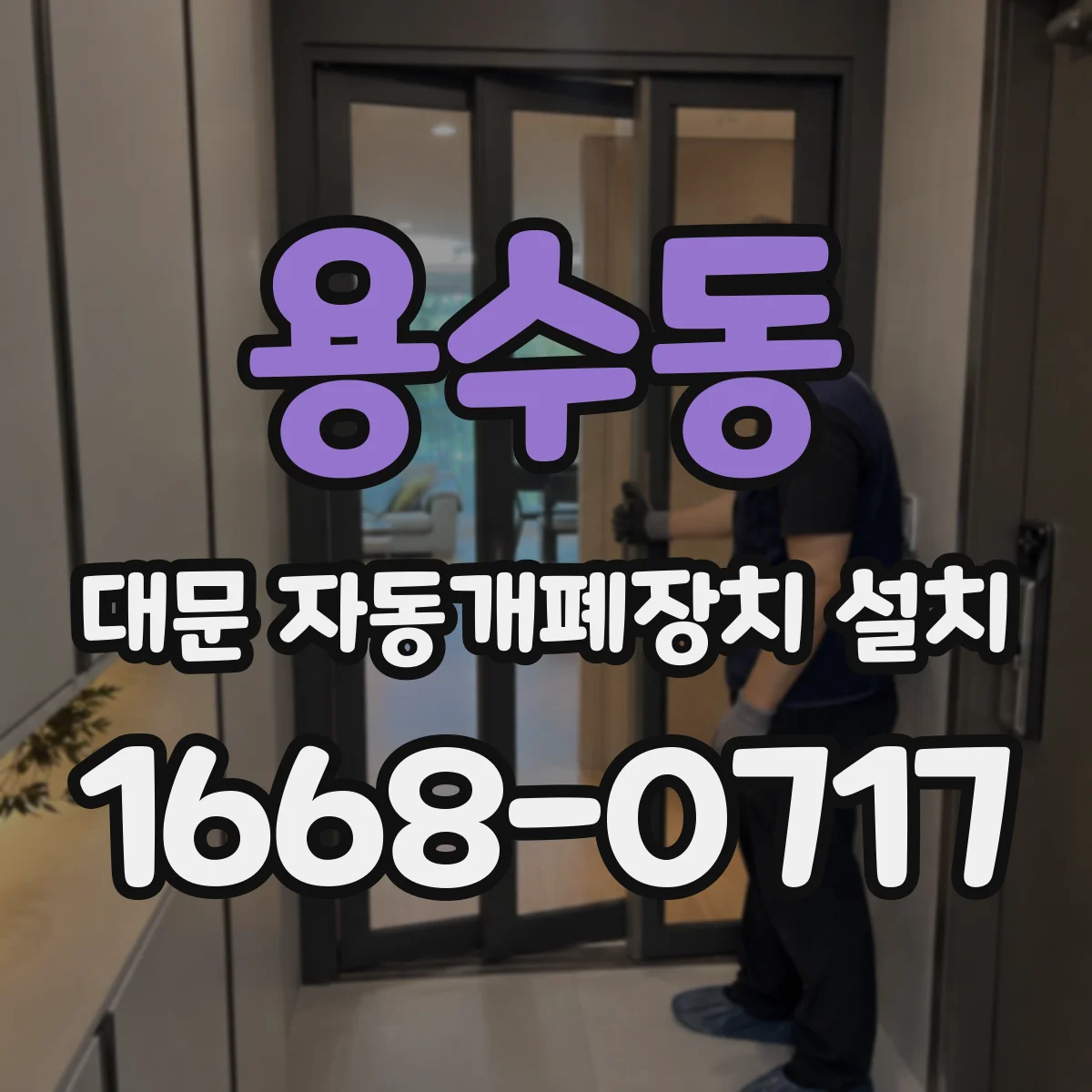 용수동 대문 자동개폐장치 설치