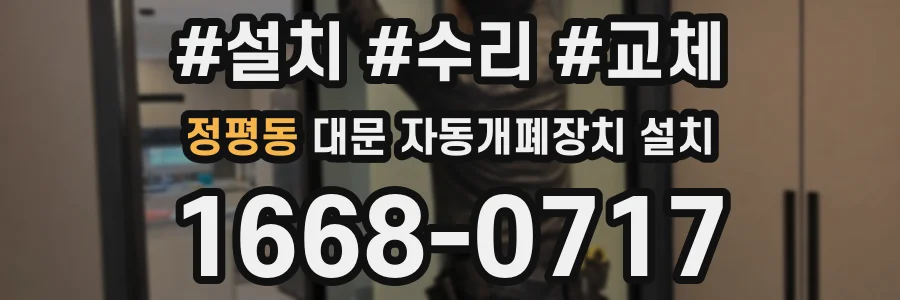 정평동 대문 자동개폐장치 설치