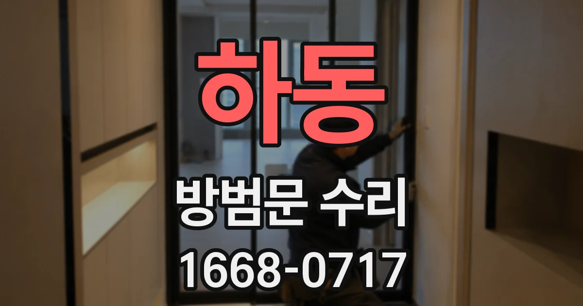 하동 방범문 수리