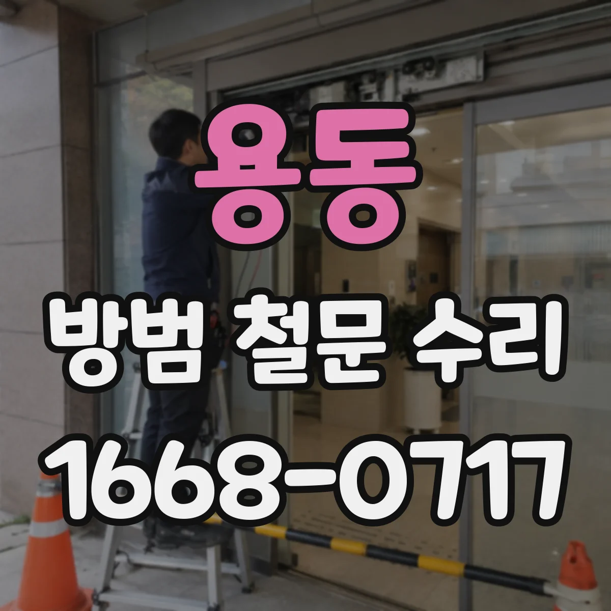용동 방범 철문 수리