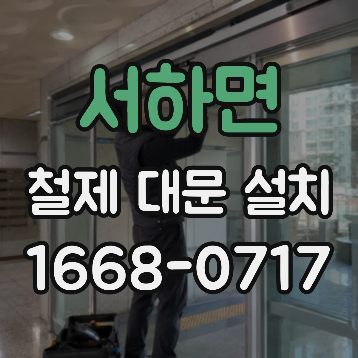 서하면 철제 대문 설치
