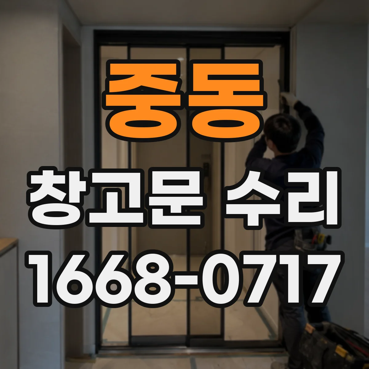 중동 창고문 수리
