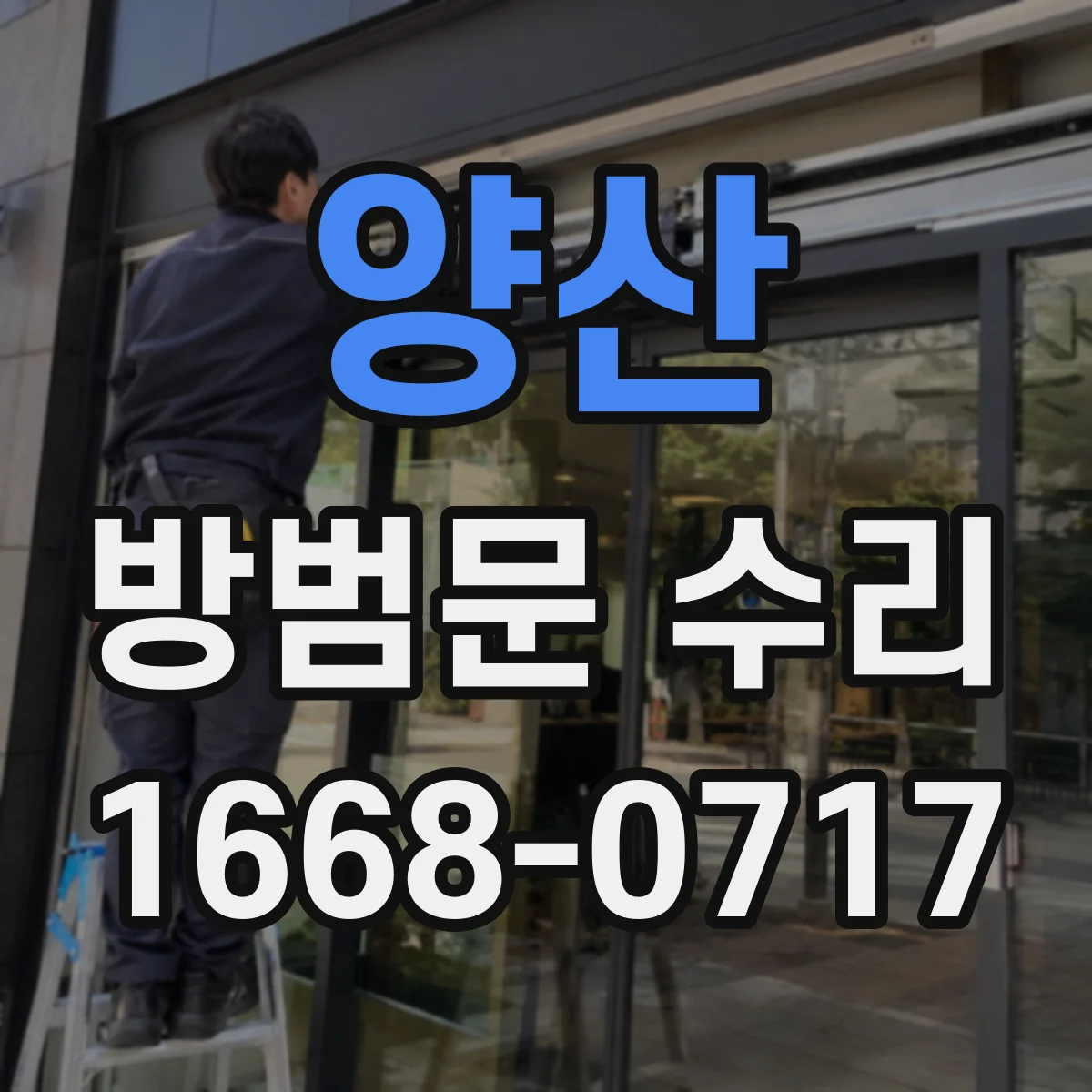 양산 방범문 수리 잠금쇠 움직임이 무거워졌다면 확인할 부품