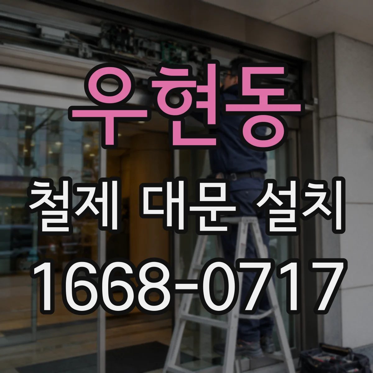 우현동 철제 대문 설치
