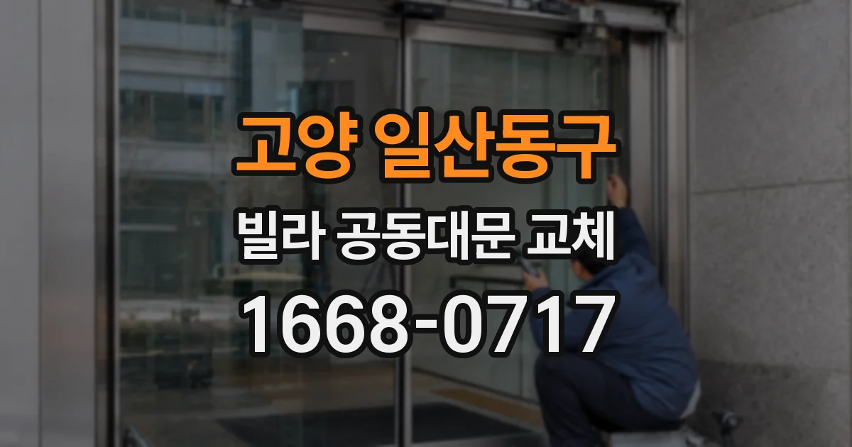 고양 일산동구 빌라 공동대문 교체