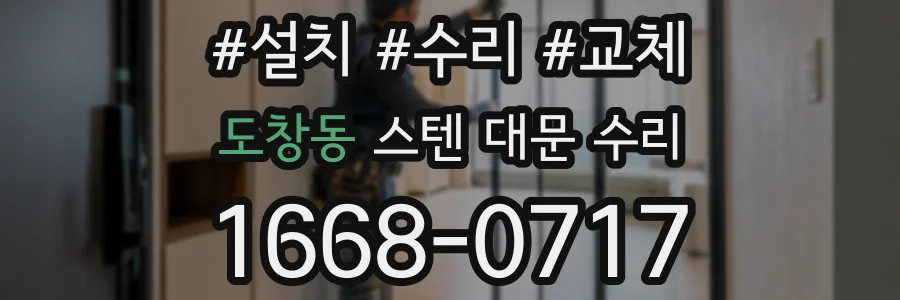 도창동 스텐 대문 수리