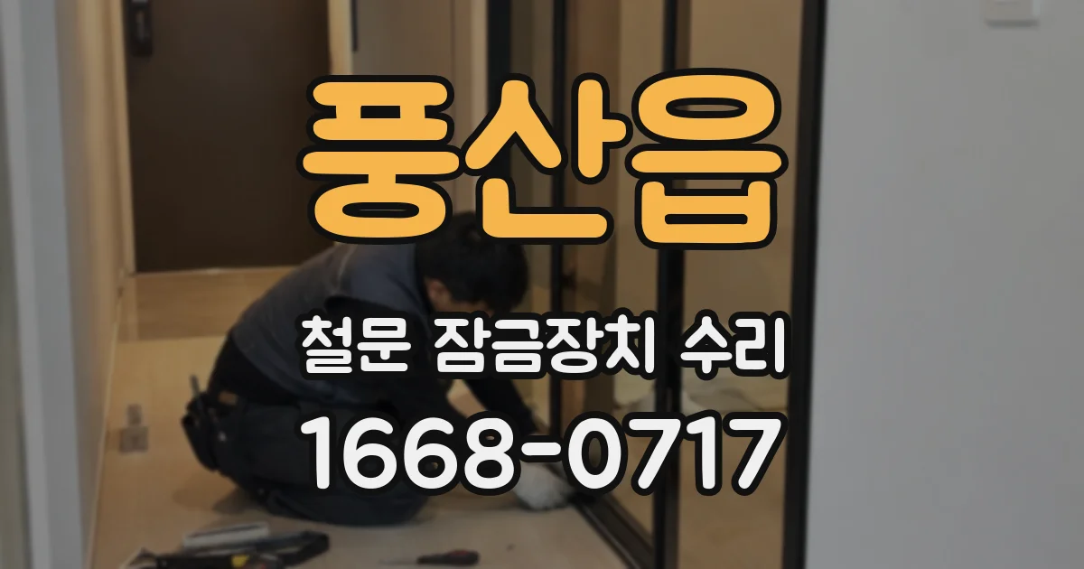 풍산읍 철문 잠금장치 수리