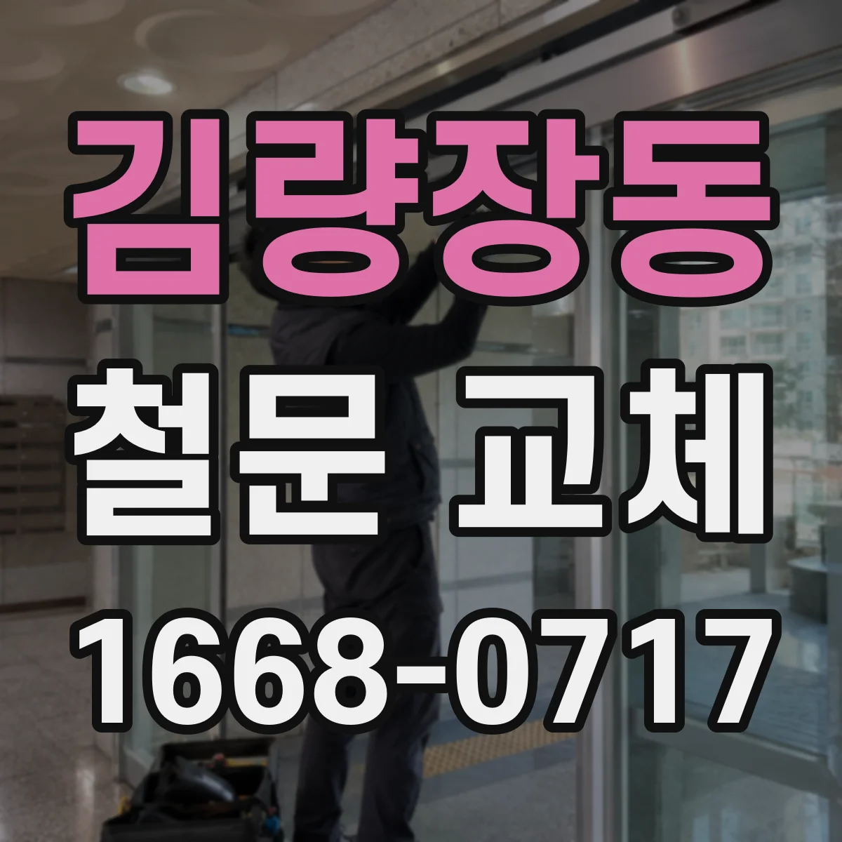 김량장동 철문 교체