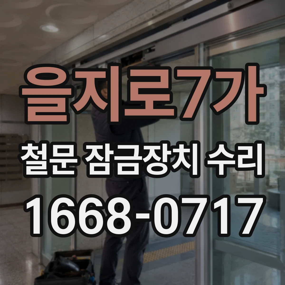 을지로7가 철문 잠금장치 수리