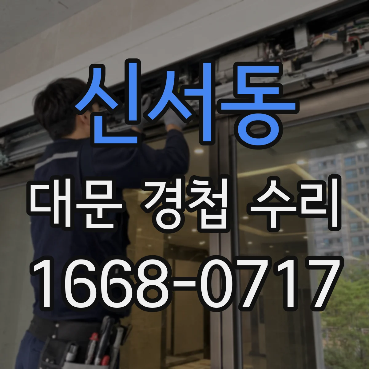 신서동 대문 경첩 수리
