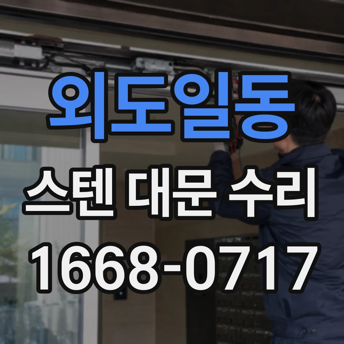 외도일동 스텐 대문 수리