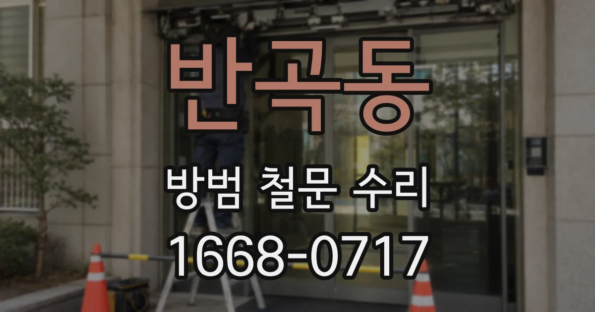 반곡동 방범 철문 수리