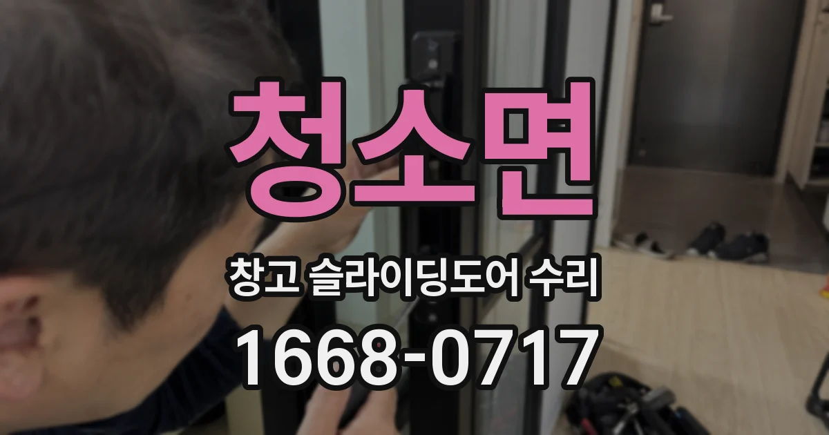 청소면 창고 슬라이딩도어 수리