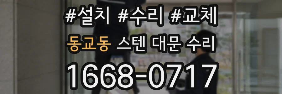 동교동 스텐 대문 수리