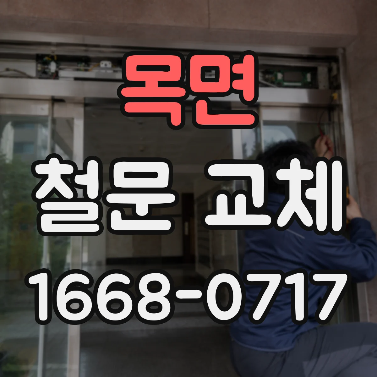 목면 철문 교체