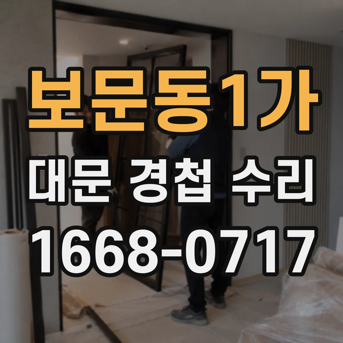 보문동1가 대문 경첩 수리