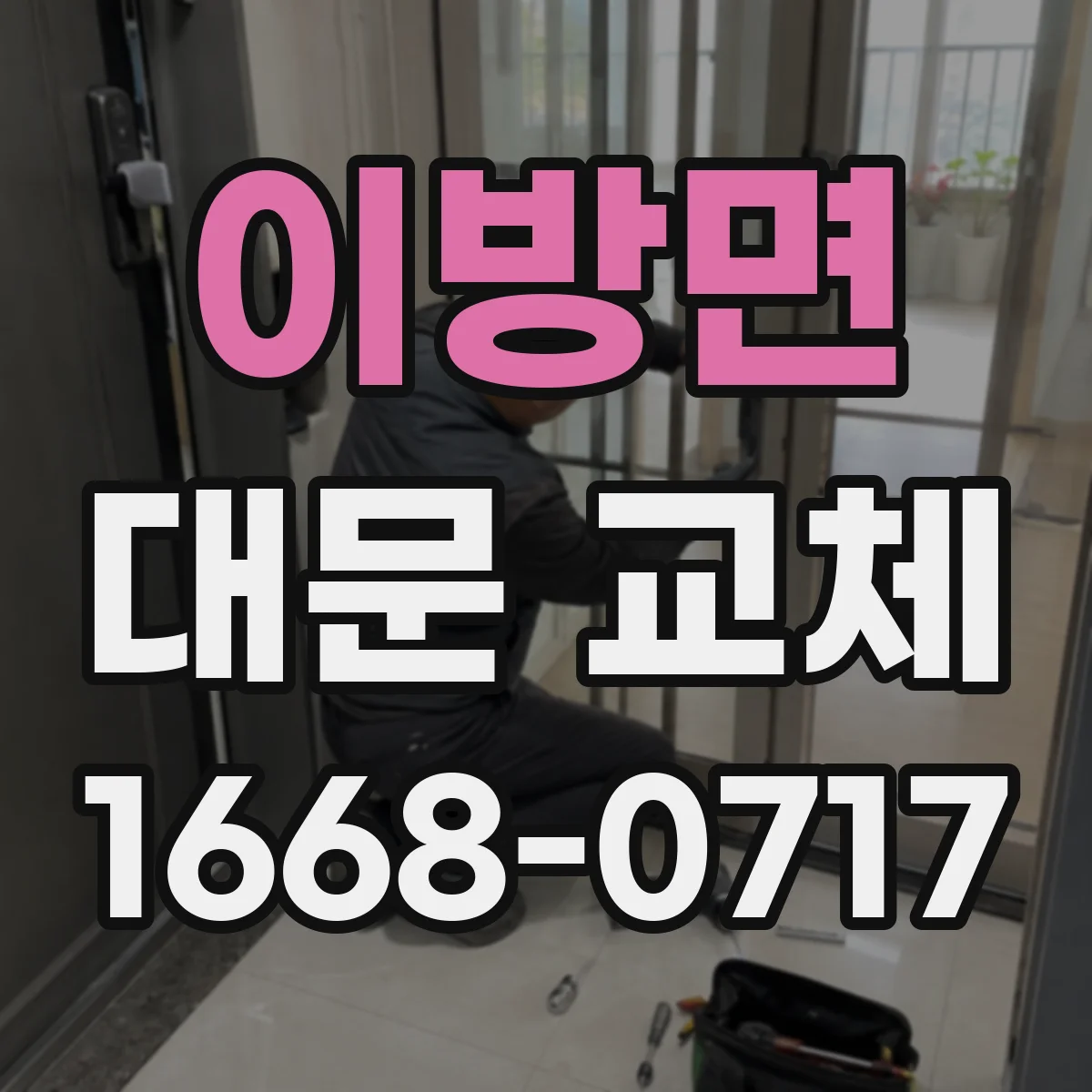 이방면 대문 교체
