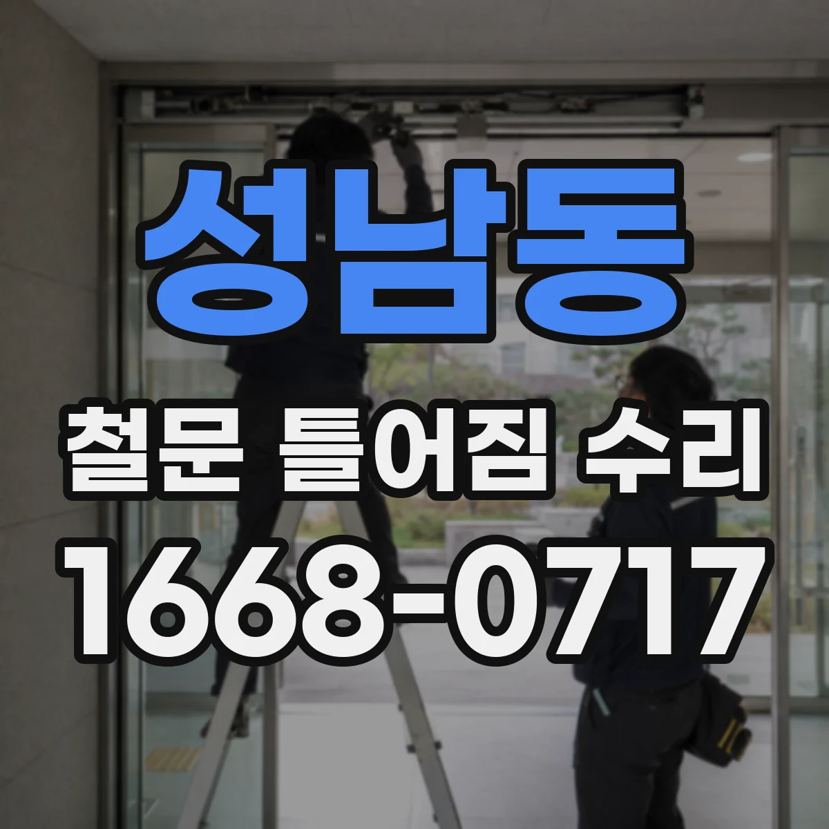 성남동 철문 틀어짐 수리