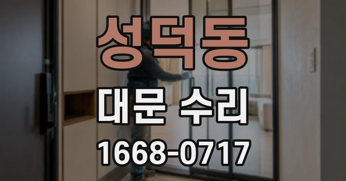 성덕동 대문 수리