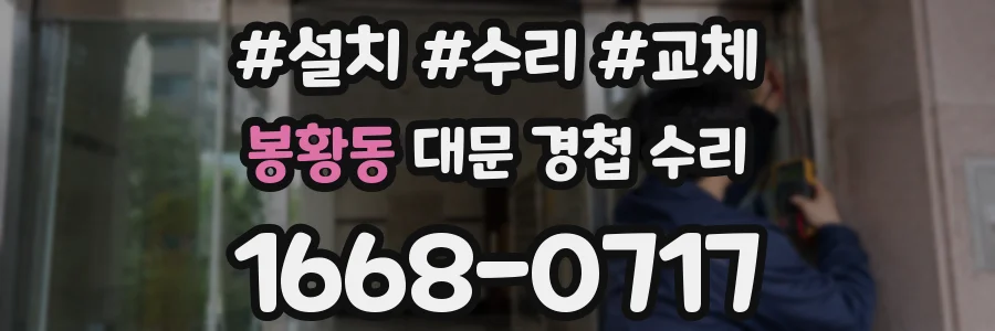 봉황동 대문 경첩 수리