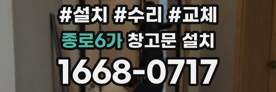 종로6가 창고문 설치