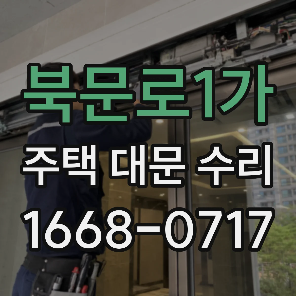 북문로1가 주택 대문 수리