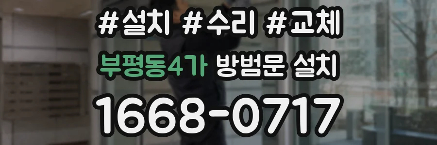 부평동4가 방범문 설치