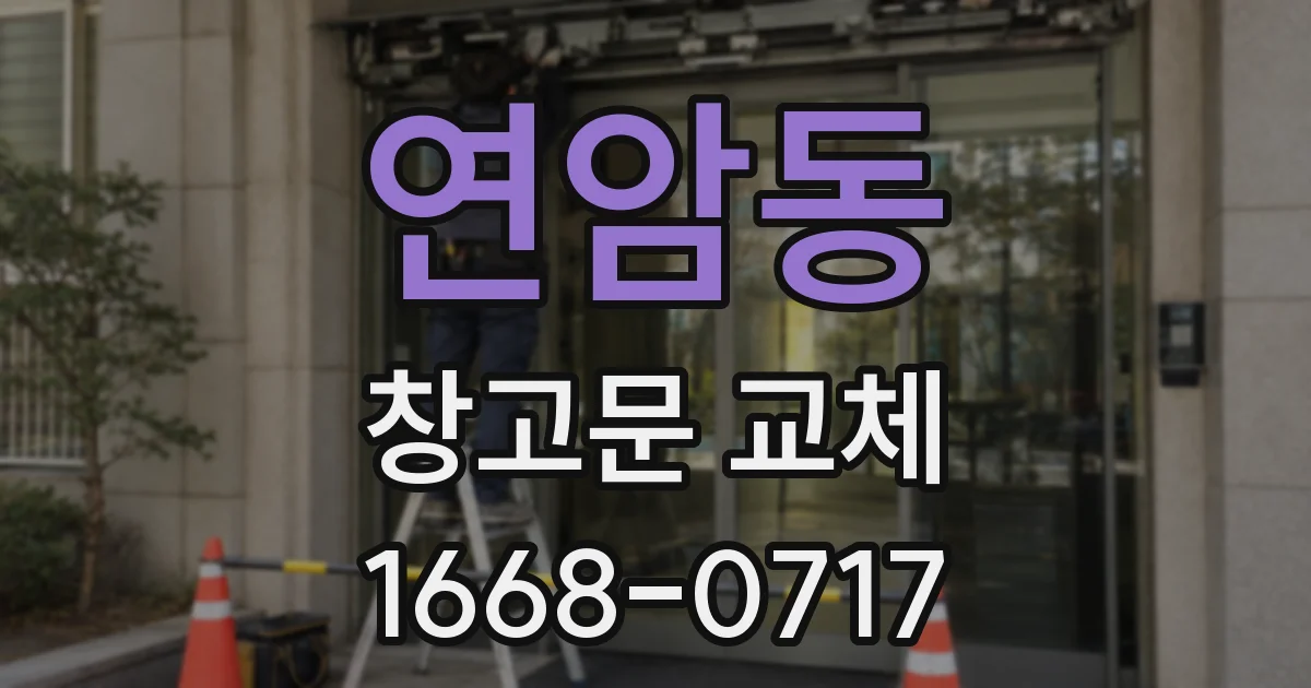 연암동 창고문 교체
