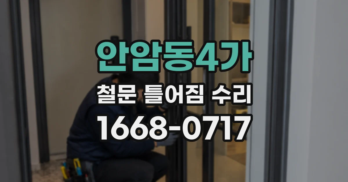 안암동4가 철문 틀어짐 수리