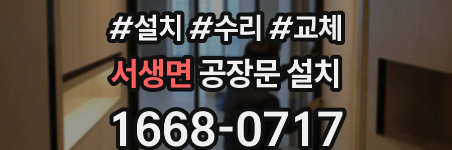 서생면 공장문 설치