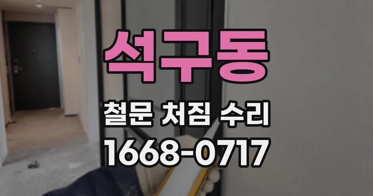 석구동 철문 처짐 수리