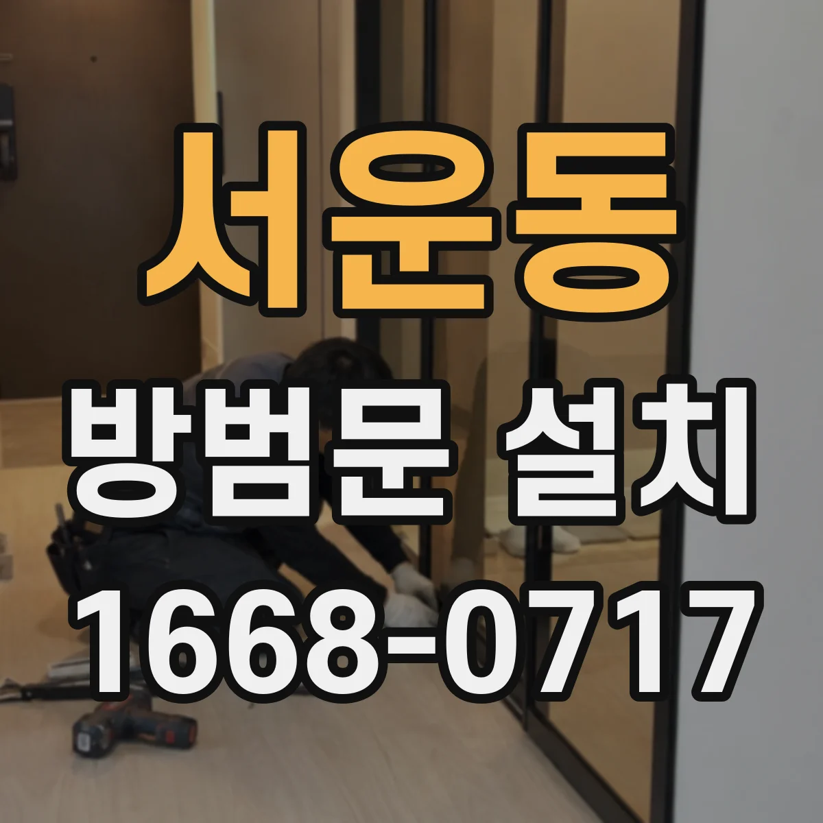 서운동 방범문 설치