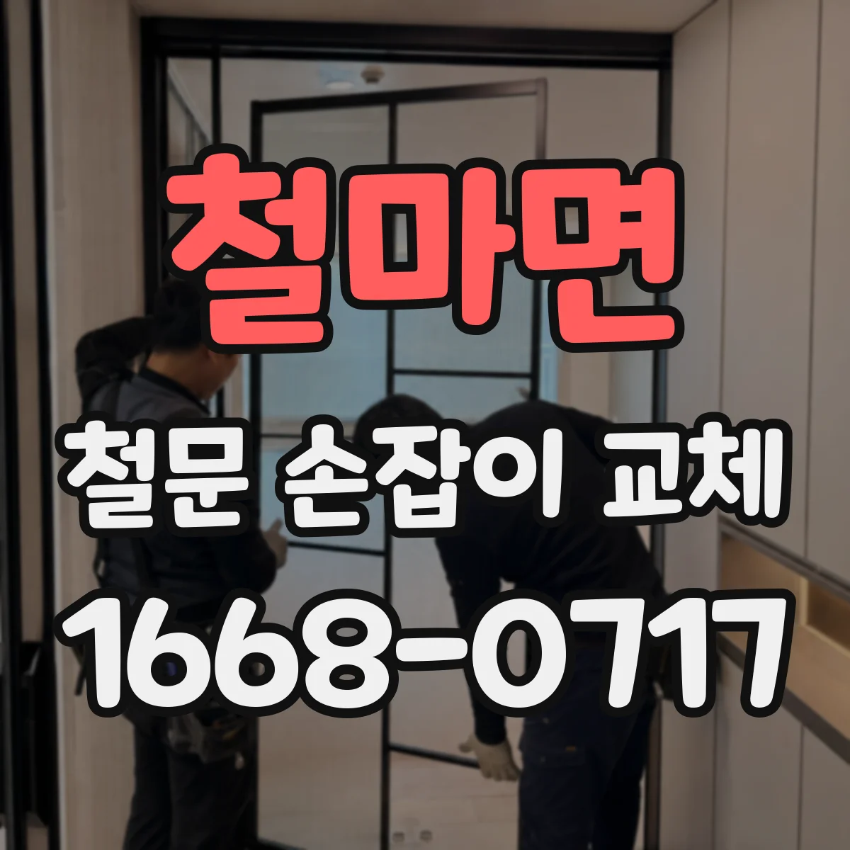 철마면 철문 손잡이 교체